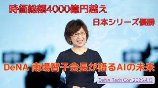 DeNA南場智子会長が語るAIの未来　〜DeNA Tech Con 2025より〜