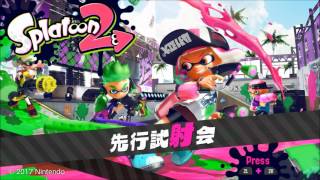 「スプラトゥーン2 先行試射会」を開始時間前にプレイしようとするとこうなる