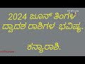 astro prediction.ಜೂನ್ ತಿಂಗಳಿನ ಕನ್ಯಾ ರಾಶಿಯವರ ಭವಿಷ್ಯ.