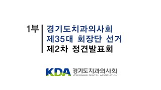 제35대 회장단 선거 제2차 정견발표회(1부)