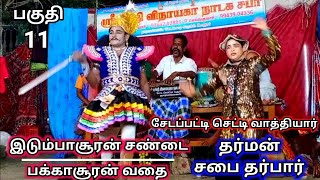 இடும்பாசூரன் சண்டை மற்றும் பக்காசூரன் வதை (பகுதி-11) தர்மன் சபை தர்பார்