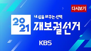 [풀영상] 내 삶을 바꾸는 선택, 2021 재보궐선거 개표방송 / KBS