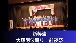 新粋連　大塚阿波踊り前夜祭　舞台演舞(2023/8/25)