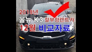 533회. K3 할부형렌트 12월 신차장기렌트카 가격비교 자료(인수형/렌터카)