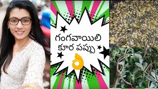 #vanitha kitchen గంగవాయిల కూర పప్పు//gangavalli Kura Pappu//