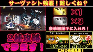 サーヴァント強襲！簡単にクリアする方法が…2種攻略いけます！