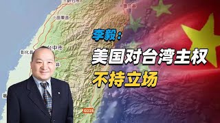 李毅：美国对台湾主权不持立场 (1)