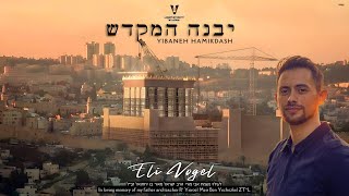 Eli Vogel | Yibaneh Hamikdash | Shlomo Carlebach Cover (Official Lyric Video) - ‏יבנה המקדש רימיקס