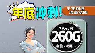 最后冲刺啦！电信【鸢尾卡】补贴版29元+260G+流量结转+20年有效