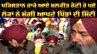 Malkit Rauni Emotional InterviewOn Pakistan Visitਮਲਕੀਤ ਰੌਣੀ ਰੋ ਪਏ,ਲੋਕਾਂ ਨੇ ਮੰਗੀ ਆਪਣੇ ਪਿੰਡਾਂ ਦੀ ਮਿੱਟੀ