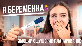 МОЯ ПЕРВАЯ БЕРЕМЕННОСТЬ | Как узнала, эмоции, реакции, страхи