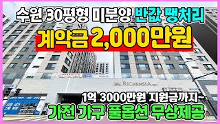 8억대가 4억대로 반값 땡처리 수원 신축 30평형 미분양 즉시입주 가전가구 풀옵션 무상제공 계약금 2,000만원 수원 금호 리첸시아 퍼스티지