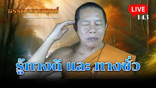 🔴สด! ธรรมคลายทุกข์ EP.143 ตอน รู้ทางดี และ ทางชั่ว - พระมหาบุญช่วย ปัญญาวชิโร