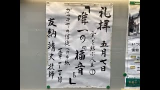 常盤台バプテスト教会　2023.5.7 主日礼拝　実を結ぶ人生①「唯一の『福音』」友納靖史牧師【ガラテヤの信徒への手紙 1章1～10節】(新共同訳 新約P.342)