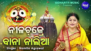 Nilachakre Bana Nalia- ନୀଳଚକ୍ରେ ବାନା ନାଲିଆ | Namita Agrawal | Ratha Jatra Barnana -ରଥଯାତ୍ରା ବର୍ଣ୍ଣନା