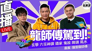 【鬼同你we won won】EP06 龍師傅駕到！ （02/12/2024）｜余迪偉｜詹朗林JJ