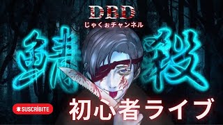 【DBD初心者】おはようございます。アーカイブ/デイリー消化。本当にあった怖い話(地獄風俗編)#129