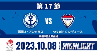 ハイライト【第17節】福岡Ｊ・アンクラス vs つくばFCレディース　プレナスなでしこリーグ2部