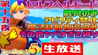 🔴生放送！セルフヘルモードでルンファク5を楽しむ配信！！第十五夜【ルーンファクトリー5】Rune Factory5◆縛りプレイ★ネタバレあり