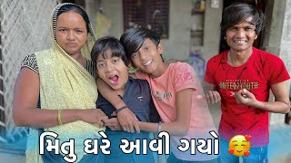 મિતુ ઘરે આવી ગયો 🥰 // Family vlogs // Gujrati vlogs