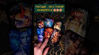 ЧЕСТНЫЙ ОТВЕТ ОТ ТАРО🔥 ЧТО ОН ДУМАЕТ О ТЕБЕ❓😨 расклад таро #shorts #раскладтаро #таро