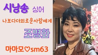 시낭송싱어 마마모♡시인 조병화 나보다 더 외로운 사람에게 (sm studio 63)