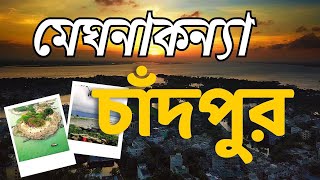 চাঁদপুর জেলা | Chandpur District Bangladesh. বাংলার সভ্যতা, ইতিহাস, ঐতিহ্য, সংস্কৃতি, ভ্রমণ