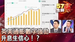 英美通膨數字意外強勁 升息生信心！？ - 葉俊敏、陳雨農《５７金錢爆精選》2017.0915