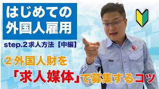 初めての外国人雇用　STEP2求人方法【中編】有料で募集する方法！