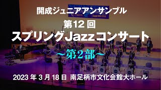 2nd Stage “Super Blue Birds” - 12th Spring Jazz Concert - Kaisei Junior Ensemble