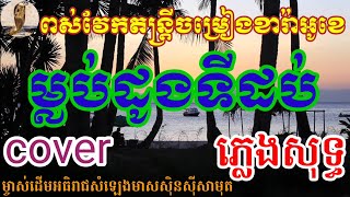 ម្លប់ដូងទី 10 ភ្លេងសុទ្ធ