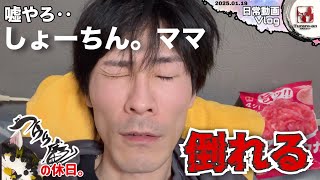 【日曜Vlog】最悪に次ぐ最悪‥年末に何しとんねんPart2 2025.01.19