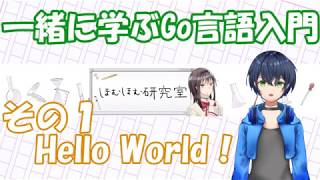 一緒に学ぶGo言語入門　～その１：Hello World!～