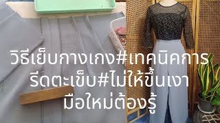 Ep.101 วิธีเย็บกางเกง#เทคนิคการรีด# ตะเข็บ\u0026รีดเกล็ด#ไม่ให้ขึ้นเงา #เย็บผ้าให้สวยๆๆ