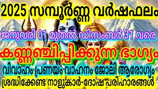 2025 സമ്പൂർണ്ണ വർഷഫലംകണ്ണഞ്ചിപ്പിക്കുന്നഭാഗ്യം ലഭിക്കുന്നനാളുകാർശ്രദ്ധിക്കേണ്ട നാളുകാർ ദോഷപരിഹാരങ്ങൾ