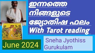 Astrology ഇന്നത്തെ നിങ്ങളുടെ ജ്യോതിഷ ഫലം With Tarot reading അജിത്കുമാർ