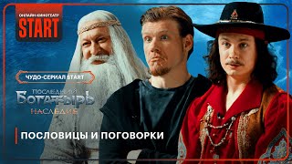 Последний богатырь. Наследие | Пословицы и поговорки @START_SHOWS