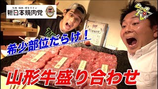 【贅沢焼肉】山形牛の希少部位盛り合わせを思う存分いただく！【新日本焼肉党】