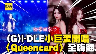 舒華回家了！GI DLE小巨蛋開唱〈Queencard〉全嗨翻 @ebcstars