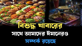 বিশুদ্ধ খাবারের সাথে আমাদের যে ভাবে ঈমানেরও সম্পর্ক রয়েছে || শায়খ আহমাদুল্লাহ || Sheikh Ahmadullah.