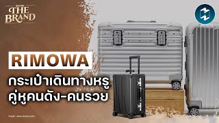 RIMOWA กระเป๋าเดินทางหรู คู่หูคนดัง-คนรวย #BehindtheBrand | Mission To The Moon EP.2346