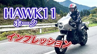 【バイクインプレ】HAWK11をいろんな角度からインプレッション！