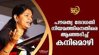 പൗരത്വ ഭേദഗതി നിയമത്തിനെതിരെ ആഞ്ഞടിച്ച് കനിമൊഴി