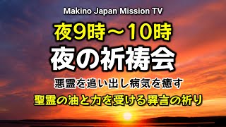 11月1日(金) 夜の祈祷会/御霊による祈り/異言の祈り/癒しの祈り/Midorinomakiba Mission TV.