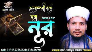 024 সূরা আন নূর   Surah An Nur  سورة النور আবেগময় তিলাওয়াত Quri Saiful Islam Parvez