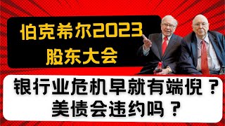 2023 伯克希尔股东大会，银行业危机早就有端倪？巴菲特对于债务上限的看法