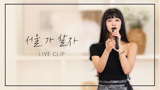 [ Live Clip ] 금잔디 - 서울 가 살자 Cover by. 황우림