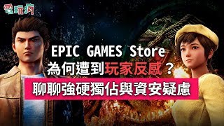 EPIC GAMES Store 為何遭到玩家反感？聊聊強硬獨佔與資安疑慮