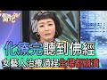 【精華版】女藝人罹癌血淚史！化療完聽到佛經驚嚇全場