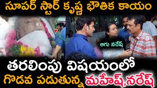 కృష్ణ పార్ధవ దేహం తరలింపు విషయంపై వివాదం లోకి దిగిన మహేష్ నరేష్